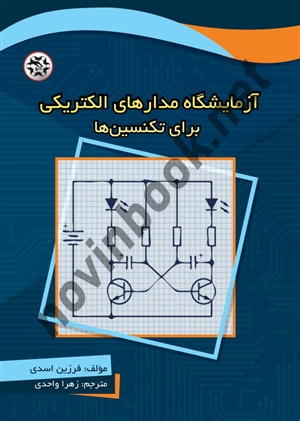 آزمایشگاه مدارهای الکتریکی برای تکنسین ها فرزین اسدی ترجمه زهرا واحدی انتشارات نصیر بصیر
